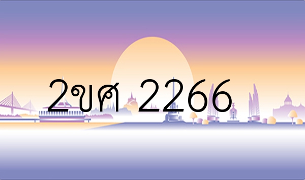 2ขศ 2266
